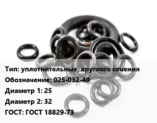 Кольцо РТИ уплотнительные, круглого сечения 025-032-40 D=25х32 ГОСТ: ГОСТ 18829-73